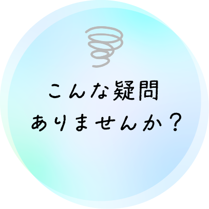 こんな疑問ありませんか？