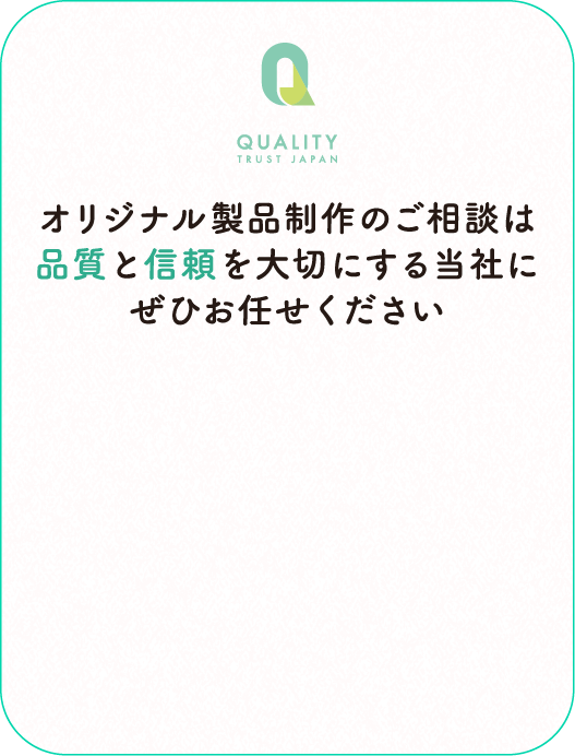 オリジナル製品制作のご相談は品質と信頼を大切にする当社にぜひお任せください